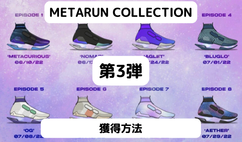 【Aglet】YOUTUBEチャンネルを登録してスニーカーゲット！Metacurious第3弾！